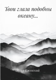 Твои глаза подобны океану…