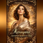 Женщина которая выбрала себя