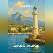 Барские рассказы
