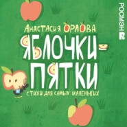 Яблочки-пятки