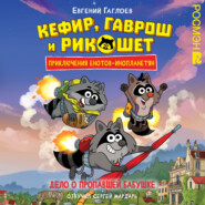 Кефир, Гаврош и Рикошет. 1. Дело о пропавшей бабушке
