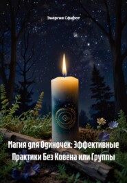Магия для Одиночек: Эффективные Практики Без Ковена или Группы