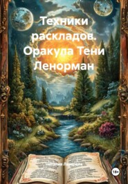 Техники раскладов. Оракула Тени Ленорман