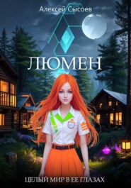 Люмен. Целый мир в ее глазах