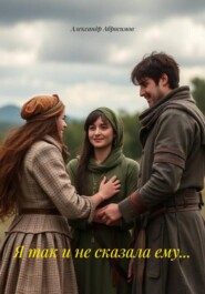 Я так и не сказала ему…