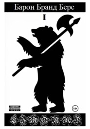 Барон Бранд Берс. Том 1