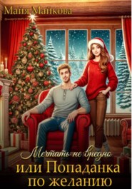 Мечтать не вредно, или попаданка по желанию