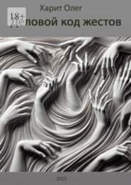 Деловой код жестов