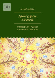 Двенадцать месяцев. О подарках, чудесах и ложечке с маслом