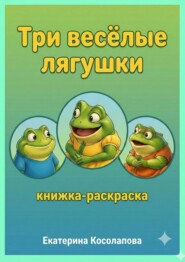 Три весёлые лягушки