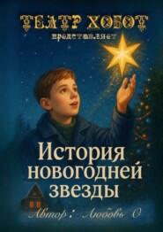 История новогодней звезды