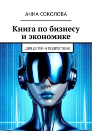 Книга по бизнесу и экономике. Для детей и подростков