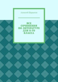 Все сочинения по литературе для 8-го класса