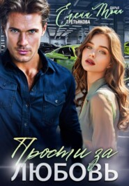 Прости за любовь