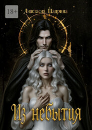 Из небытия