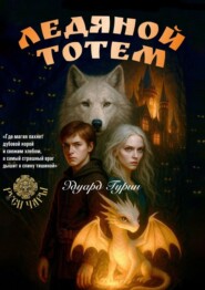 Руси Чары: Ледяной Тотем