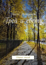 Грей и свети. Сборник стихов