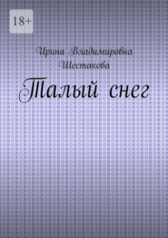 Талый снег