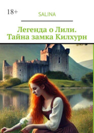 Легенда о Лили. Тайна замка Килхурн