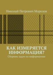 Как измеряется информация? Сборник задач по информатике