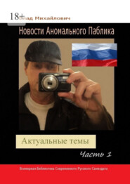 Новости аномального паблика. Актуальные темы. Часть 1