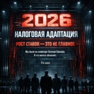 Налоговая адаптация 2026: без иллюзий. После семинара Сивкова