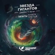 Звезда гигантов