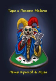 Таро и Пасьянс Медичи