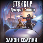 Закон Свалки