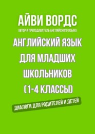 Английский для младших школьников (1—4 классы). Диалоги для родителей и детей