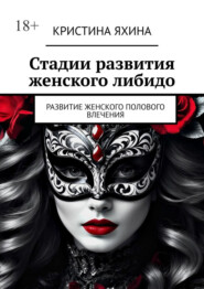 Стадии развития женского либидо. Развитие женского полового влечения