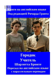 Городок. Учитель. Пересказ на английском языке с параллельным переводом