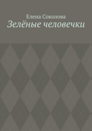 Зелёные человечки