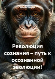 Революция сознания – путь к осознанной эволюции!