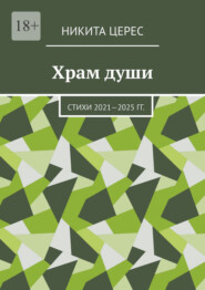 Храм души. Стихи 2021—2025 гг.