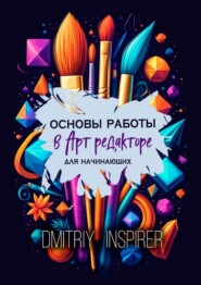 Основы работы в Арт-редакторе. Для начинающих
