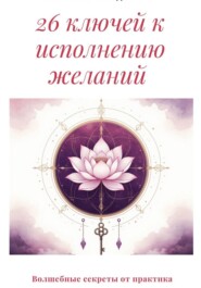 26 ключей к исполнению желаний