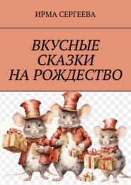 Вкусные сказки на Рождество