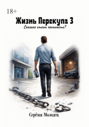 Жизнь Перекупа – 3. Сколько стоит честность?