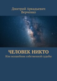 Человек никто. Или волшебник собственной судьбы
