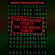 Тестирование средств для улучшения памяти