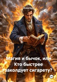 Магия и бычок, или Кто быстрее заколдует сигарету?