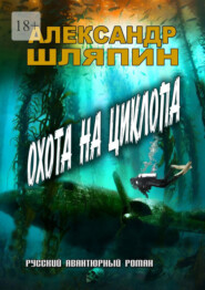 Охота на циклопа