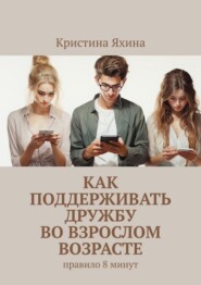 Как поддерживать дружбу во взрослом возрасте. Правило 8 минут