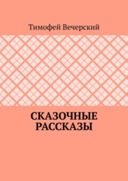 Сказочные рассказы