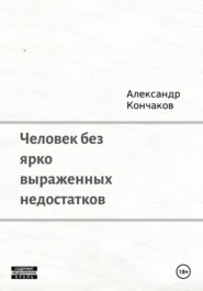 Человек без ярко выраженных недостатков