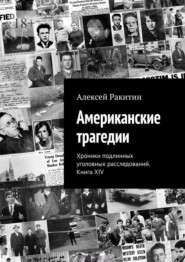 Американские трагедии. Хроники подлинных уголовных расследований. Книга XIV