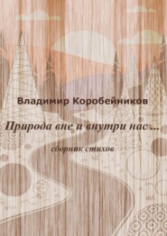 Природа вне и внутри нас…