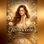 Путь к себе: как раскрыть свой внутренний потенциал.