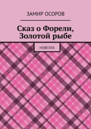 Сказ о Форели, Золотой рыбе. Новелла